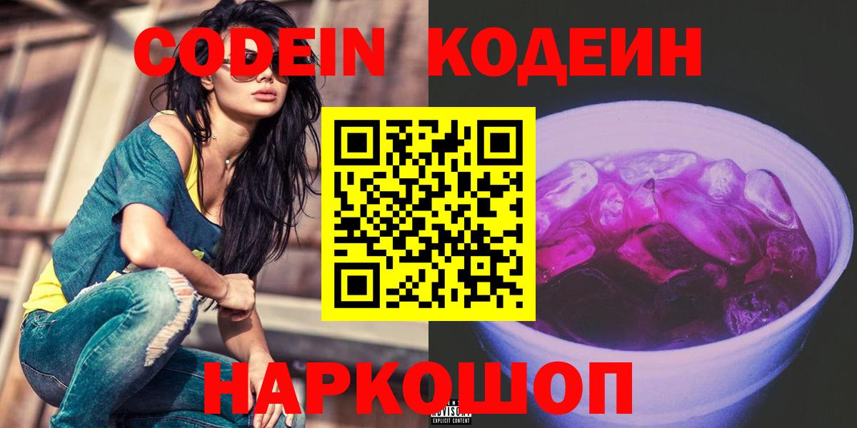 Михайловка  Кодеиновый сироп Lean Purple Drank  Вход с VPN  Кодеин Purple Drank 